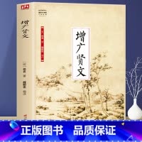 [正版] 增广贤文全集无删减完整原文注释译文评析小学生初中生成人版贤文古今贤文名人格言谚语曾广贤文原版儿童文学书籍课外