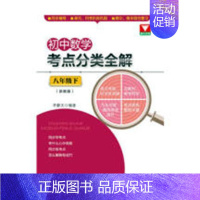 [正版] 初中数学考点分类全解:浙教版:下:八年级 李静文 书店 金属切削加工及机床书籍 畅想书