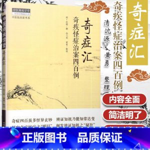 [正版] 奇症汇 奇疾怪症治案四百例 清 沈源 黄勇 整理 中国中医药出版社 9787513244701 奇疾怪症临床