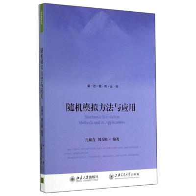 醉染图书随机模拟方法与应用/肖柳青 周石鹏9787301248393