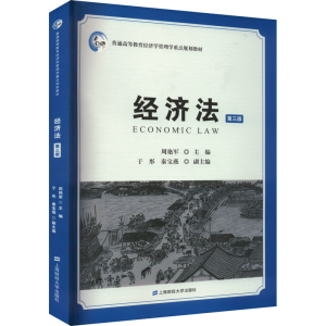 [M]经济法 第3版-9787564241575