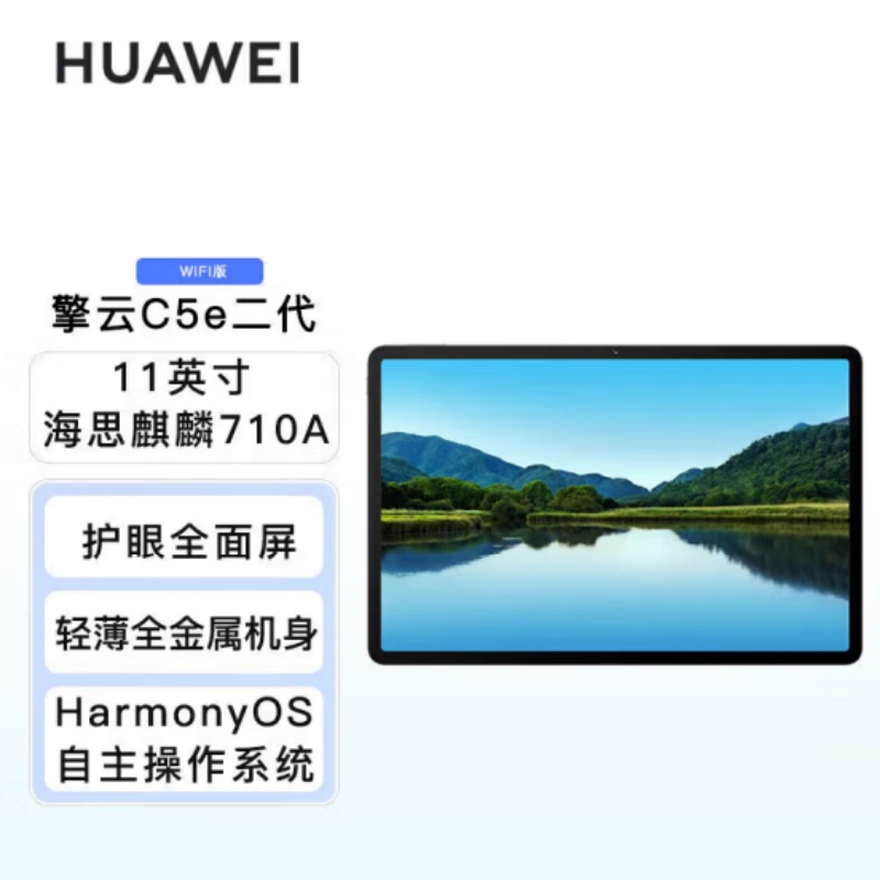 华为(HUAWEI)擎云C5e(二代)11英寸8GB+128GB WIFI版 海思麒麟710A 高清大屏 学习商用办公 6+128G 星云灰