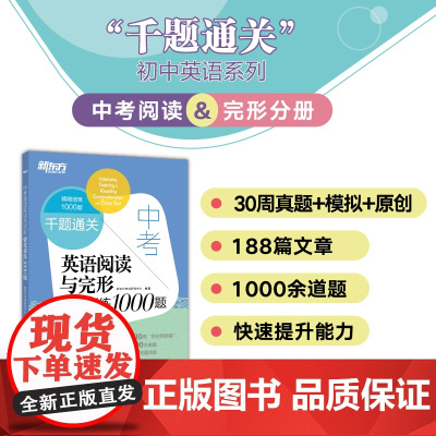 [新东方店]中考英语阅读与完形强化训练1000题 附答案解析初三九年级中考题模拟题原创预测题 书面写作备考书籍