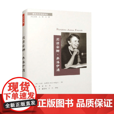 万千心理 阅读安娜 弗洛伊德 尼克·米奇利 著 心理学