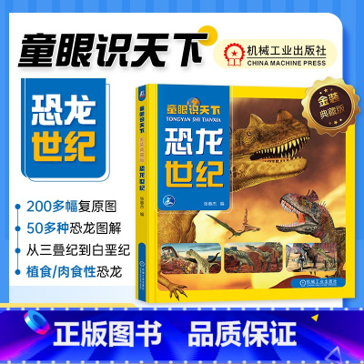 [正版]2023新书 童眼识天下 金装典藏版 恐龙世纪 张春杰 植食性恐龙肉食性恐龙特性习性 恐龙演变进程 97871