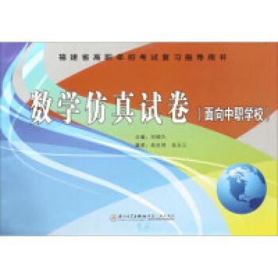 正版新书]数学仿真试卷(面向中职学校福建省高职单招考试复习指
