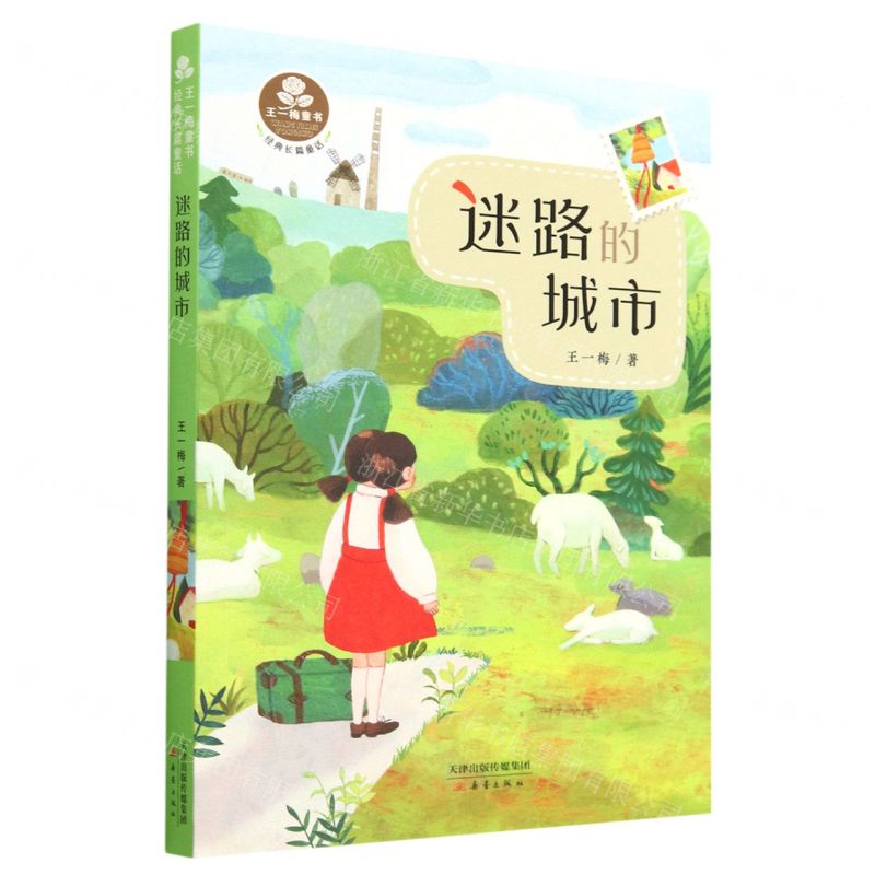 [N]迷路的城市(经典长篇童话)/王一梅童书-9787530774854