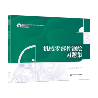 正版新书]机械零部件测绘习题集(新编21世纪高等职业教育精品教