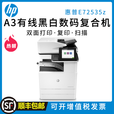 惠普（HP）LaserJetManagedFlowMFPE72535zA3黑白激光管理型数码复合机自动双面打印复印扫描一体机复印机