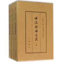 [M]世说新语笺疏-9787101109375