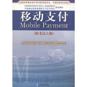 正版新书]移动支付(附考试大纲)秦成德编9787509621226