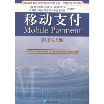 正版新书]移动支付(附考试大纲)秦成德编9787509621226