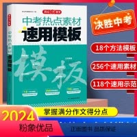 中考热点素材+满分作文[2本套] 初中通用 [正版]2024版 中考热点素材速用模板 初中789年级通用版 方法模板素材