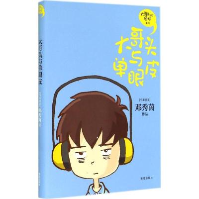 [M]大哥头与单眼皮-9787555210863