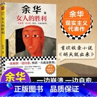 [单本]女人的胜利 [正版]女人的胜利 余华30年来首次谈婚姻爱情观 恋爱脑必读句句犀利幽默 一边崩溃一边自愈快活一天就