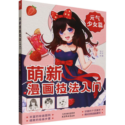 萌新漫画技法入门 元气少女篇