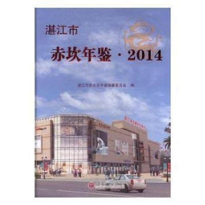 正版新书]湛江市赤坎年鉴:2014湛江市赤坎区年鉴编纂委员会编978