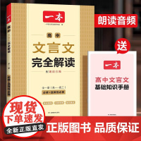 2026新一本高中文言文完全解读全一册必修选择性语文背古诗文默写同步教材详解高一高二高三全解一本通基础知识人教版高考教辅