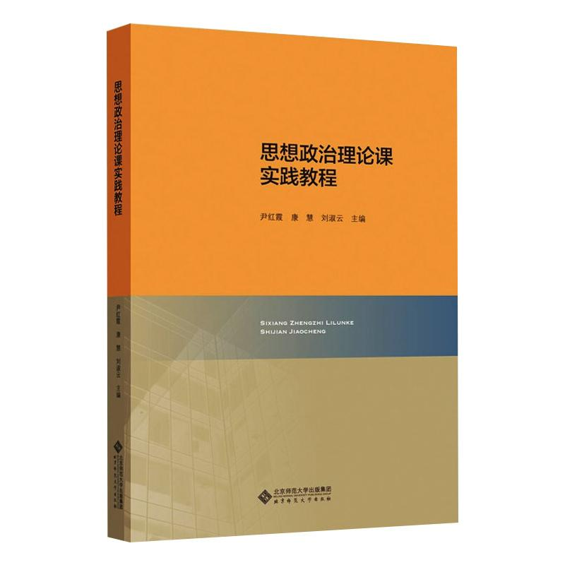 正版新书]思想政治理论课实践教程黄昭彦9787303226412