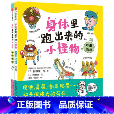 身体里跑出来的小怪物(全二册) [正版]崔玉涛3-8岁身体里跑出来的小怪物(全二册)有形物质+无形物质 藤田纮一郎著 孩
