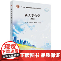 全新正版图书 新大学化学(第五版) 陈雅娴 著 陕西师范大学著名教授指导 高等学校非化学化工、非冶金类专业公共课的化学教