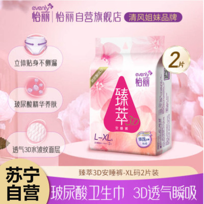 怡丽臻萃3D玻尿酸安睡裤超薄透气弹力防漏 2片装夜用卫生巾姨妈裤(M-L码)