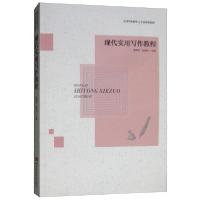 正版新书]现代实用写作教程曾卿秀、段茂升 编9787562196884