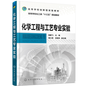 醉染图书化学工程与工艺专业实验(阳鹏飞)9787129160