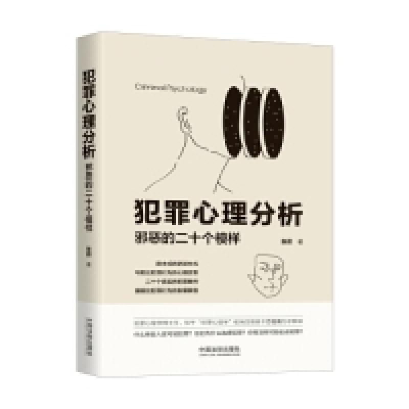 正版新书]犯罪心理分析:邪恶的二十个模样张蔚9787521600087
