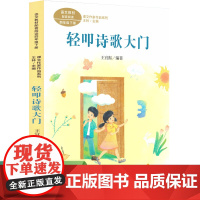 正版 课文作家作品系列 轻叩诗歌大门 四年级下册王宜振编著 语文教材配套 教材编者选编 名家经典阅读 人民教育出版社