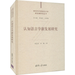 醉染图书认知语言学新发展研究9787302574385