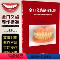 [正版] 全口义齿制作标准 医师设计与技师制作的相互配合 牙科牙医书籍 口腔技工实践手法修复方法 世界图书出版公司 9