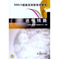 正版新书]500kV超高压技能培训题库.送电线路山东电力集团公司超