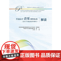 普通高中音乐(2017年版2020年修订)解读