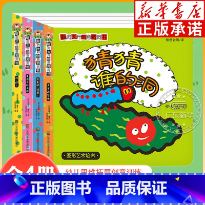 脑洞大开创意洞洞书(第1辑4册) [正版]书店幼儿洞洞书立体书绘本系列 宝宝蛋脑洞大开创意洞洞书 幼儿突破思维边界训练洞