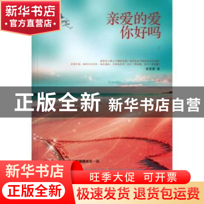 正版 亲爱的爱 你好吗 崔修建著 文汇出版社 9787549609635 书籍