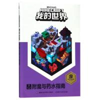 正版新书]我的世界?我的世界:附魔与药水指南艾阁萌英国有限公司