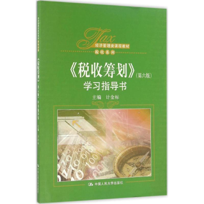 醉染图书《税收筹划》(第6版)学习指导书9787300065
