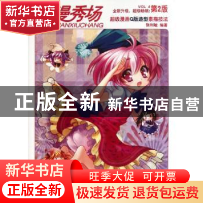 正版 动漫秀场:4:超级漫画Q版造型素描技法 张利敏 人民邮电出版