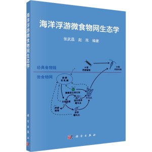 [M]海洋浮游微食物网生态学-9787030801357