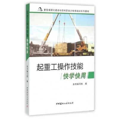 正版新书]起重工操作技能快学快用(新型城镇化建设与农村劳动力