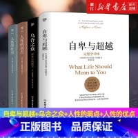 [套装4册]自卑与超越+乌合之众+人性的弱点+人性的优点 [正版]多册任选自卑与超越(完整全译本)(精) 阿德勒人际交往