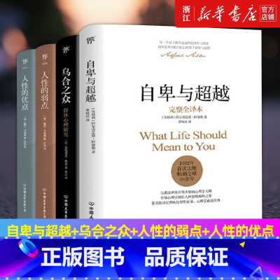 [套装4册]自卑与超越+乌合之众+人性的弱点+人性的优点 [正版]多册任选自卑与超越(完整全译本)(精) 阿德勒人际交往