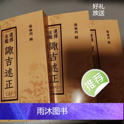 择日 张祖同著 选择金鑑陬吉述正 上中下三册