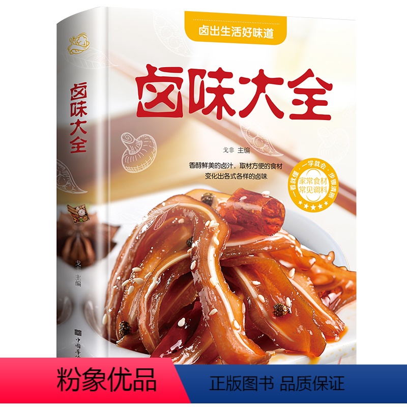 [正版]卤味大全分步详解 卤味卤牛肉卤菜技术制作秘方配方卤味教学 家常菜谱 菜谱大全美味食谱书籍卤味大全