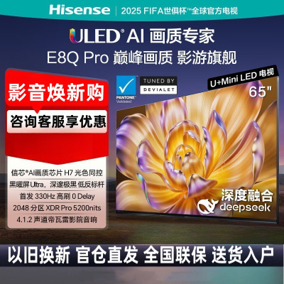 海信电视65E8Q-PRO 65英寸信芯H7 U+MiniLED 黑曜屏 首发330Hz高刷 帝瓦雷音响智能超薄电视