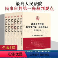 [正版] 全5卷人民法院民事审判第一庭裁判观点婚姻家庭物权侵权民事合同民事诉讼卷 民事审判参考案例分析司法实务 类案裁