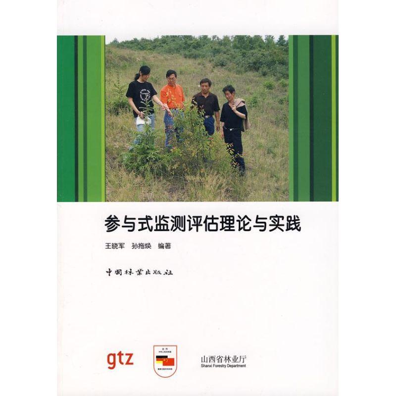 正版新书]参与式监测评估理论与实践王晓军9787503851049
