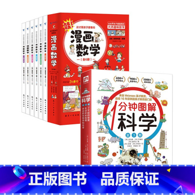 [全9册]漫画数学+1分钟图解科学 [正版]任选这才是孩子爱看的漫画物理数学化学 漫画版儿童读物科学启蒙书小学三四五六年