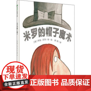 米罗的帽子魔术 广西师范大学出版社 (美)乔恩·艾吉(Jon Agee) 著 柳漾 译